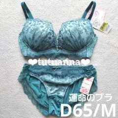 D65 tutuanna ブラショーツセット 運命のブラ ノンワイヤー レース