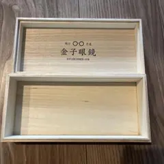 金子眼鏡　木箱(桐箱) 【非売品】