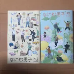 なにわ男子 FC会報#12 & #16 セット