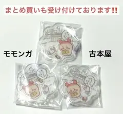 ちいかわ シャカシャカチャーム モモンガ 古本屋 かにちゃん