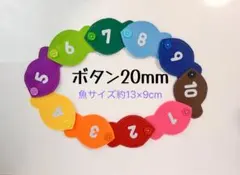 知育玩具 カラフルな魚ボタン20mm繋ぎ練習　数字付き 10個セット