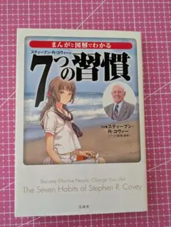 まんがと図解でわかる 7つの習慣