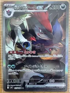 Nのゾロアークex SAR SV9 バトルパートナーズ 127/100
