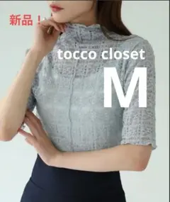 新品！【tocco closet】カットシアーフラワーチェックメロートップス