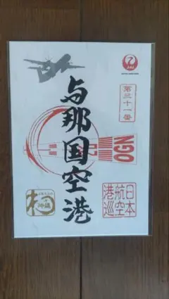 2026年最新】御翔印 与那国の人気アイテム - メルカリ