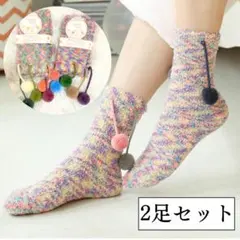【2足セット 】 もこもこ ポンポン ルームソックス 冷え対策 親子で履ける