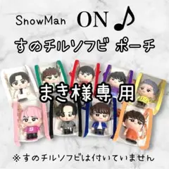 まき様専用　すのチルソフビポーチ　黒　SnowMan 目黒蓮　チルぬい