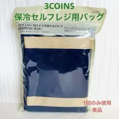【1度のみ使用】3COINS 保冷セルフレジ用買い物バッグ エコバッグ スリコのサムネイル