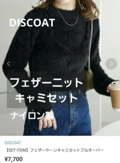 フェザーヤーン ニット