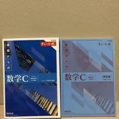青チャート数C