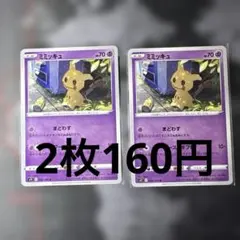 ミミッキュ 隠れピカチュウ　2枚セット