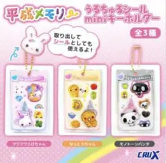 CRUX 平成メモリー うるちゅるシール miniキーホルダーのサムネイル