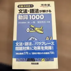 文法・語法が解ける動詞1000 2025年最新】文法・語法が解ける動詞1000の人気アイテム - メルカリ