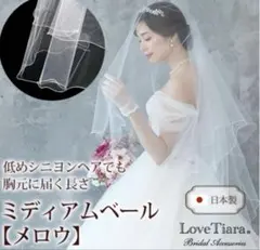 Love Tiaraミディアムベール（メロウ） 日本製