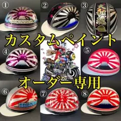 新品、未使用　半帽、半キャップ　日章ペイント カスタムペイントヘルメット半キャップ日章和柄旧車cb暴走族富士