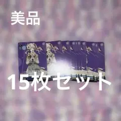 暁山瑞希 ヴァイスシュヴァルツ 同カード 大量 まとめ売り 15枚セット
