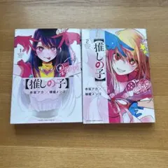 推しの子 漫画 1巻 2巻セット