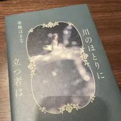 川のほとりに立つ者は