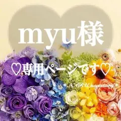 myu様 リクエスト 5点 まとめ商品