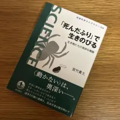 「死んだふり」で生きのびる : 生き物たちの奇妙な戦略