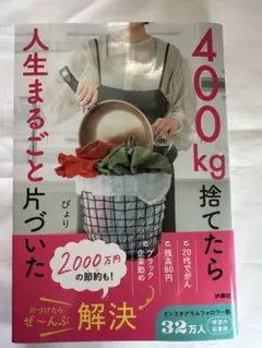 【裁断済】　ぴょり　400kg捨てたら人生まるごと片付いた