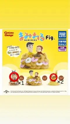 おさるのジョージ まみれるfig. ガチャ
