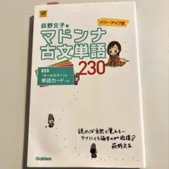 マドンナ古文単語230 パワーアップ版 別冊単語カードつき - メルカリ