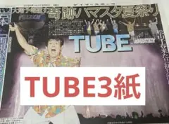 TUBE 横浜スタジアムライブ スポーツ新聞記事 3紙セット