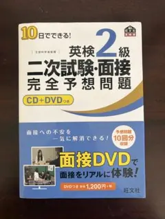 10日でできる!英検2級二次試験・面接完全予想問題