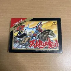 2026年最新】天地を喰らう ファミコンの人気アイテム - メルカリ