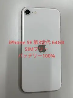 iPhone SE第3世代 64 GB スターライトSIMフリー【9328】 - メルカリ