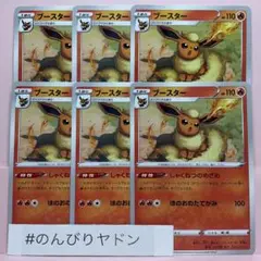 ブースター　しゃくねつのめざめ　6枚　pcd406