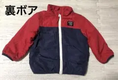 裏ボアブルゾン　90サイズ