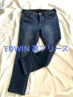 EDWIN 裏フリース柔らかデニム　ストレッチ　ポカポカ