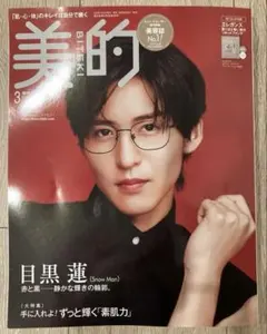 美的 2025年3月号 増刊 目黒蓮 表紙 付録付