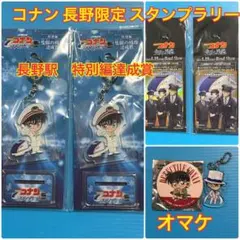 新品　JR東日本　名探偵コナン スタンプラリー　長野駅　特別編　キーホルダー