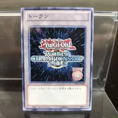 遊戯王 ワールドチャンピオンシップ2012 ノーマル 遊戯王 ワールドチャンピオンシップ2012 ノーマル - メルカリ