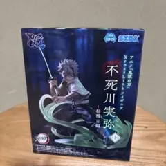 【新品未開封】鬼滅の刃 XrossLink フィギュア 柱稽古編　不死川実弥