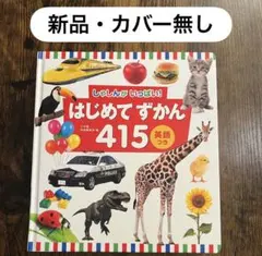 【新品・カバー無し】はじめてずかん 415 英語つき