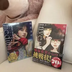 medium / invert 相沢沙呼 セット