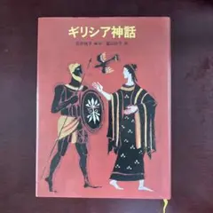 ギリシア神話