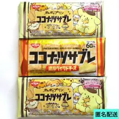ココナッツサブレ 3袋 プリン味 濃厚ベイクドチーズ ポムポムプリン サンリオのサムネイル