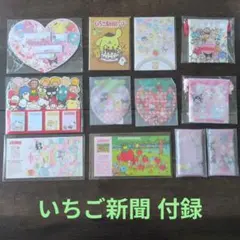いちご新聞 付録 グッズセット まとめ売り サンリオ