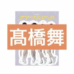 髙橋舞 サマーツインテール シール