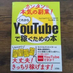 カンタン&本気の副業!これからYouTube で稼ぐための本