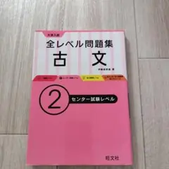 大学入試全レベル問題集古文 2