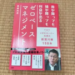 雨が降っても槍が降っても利益が出るゼロベースマネジメント メガネスーパー社長の…
