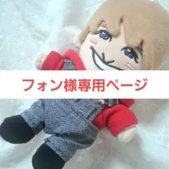 【フォン 様】末澤誠也 ぬい服