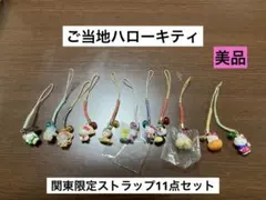 まとめ売り 美品 ご当地 ハローキティ 東京 栃木 神奈川 静岡 ストラップ