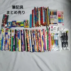 まとめ売り　筆記具　鉛筆　消しゴム　シャーペン　ボールペン　マーカー
